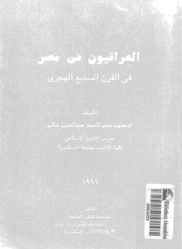 العراقيون في مصر في القرن السابع الهجري