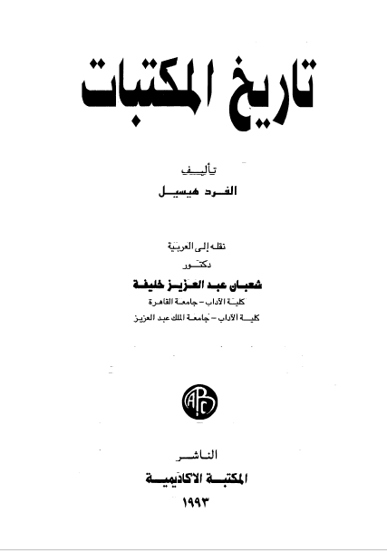 تاریخ المکتبات