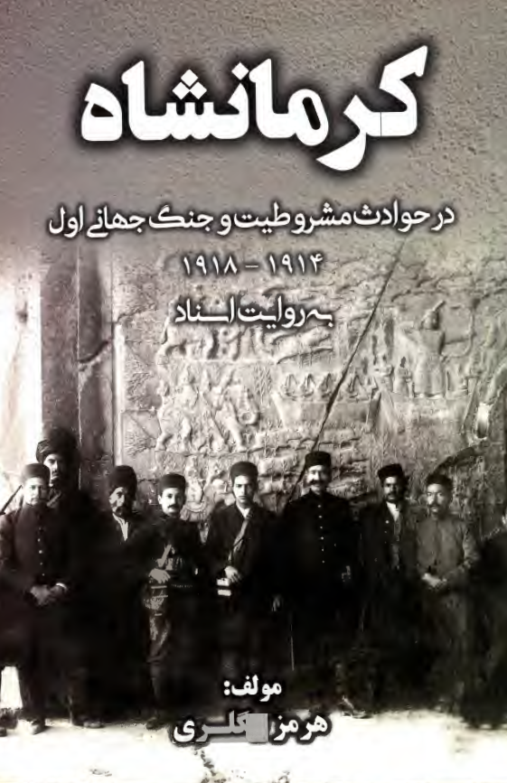 کرمانشاه در حوادث مشروطیت و جنگ جهانی اول 1914 - 1918 به روایت اسناد