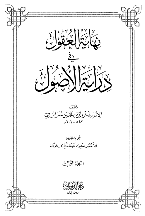 نهایه العقول فی درایه الاصول