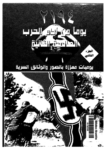 یوما من ایام الحرب العالمیه الثانیه ج 2