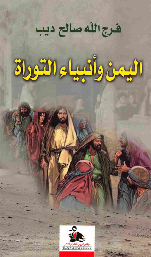 الیمن و انبیاء التوراه؛ هل جاء المسیح الی صنعاء؟