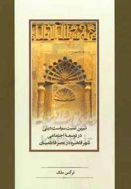 تبیین نسبت سیاست دینی در توسعه اجتماعی شهر قاهره در عصر فاطمیان