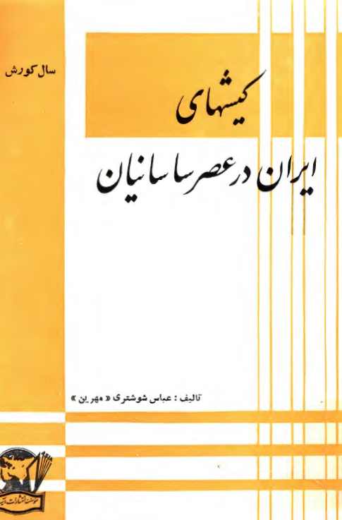 کیشهای ایران در عصر ساسانیان