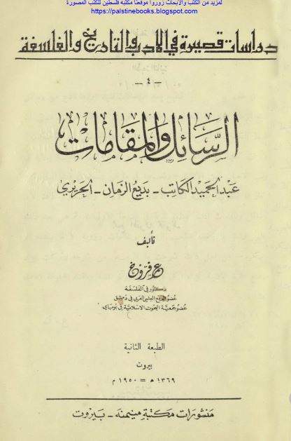 الرسائل و المقامات؛ عبدالحمید الکاتب - بدیع الزمان - الحریری