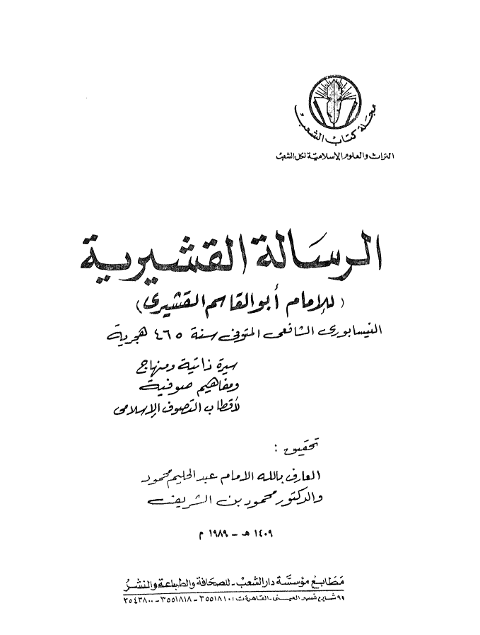 الرساله القشيريه