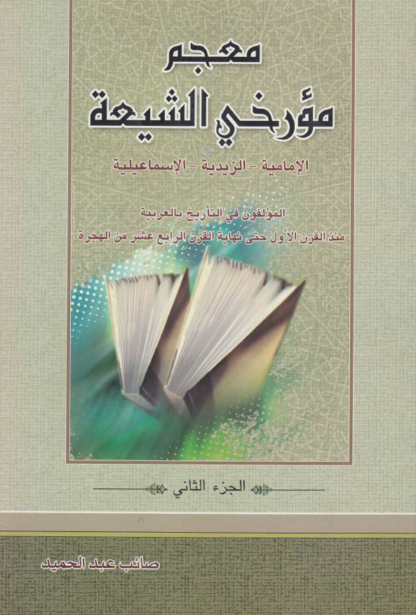 معجم مورخی الشيعه الاماميه - الزيديه - الاسماعيليه