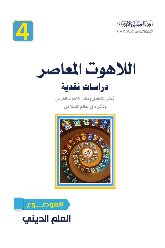 اللاهوت المعاصر؛ دراسات نقدیه یعنی بتحلیل و نقد اللاهوت الغربی و تاثیره فی العالم الاسلامی: العلم الدینی