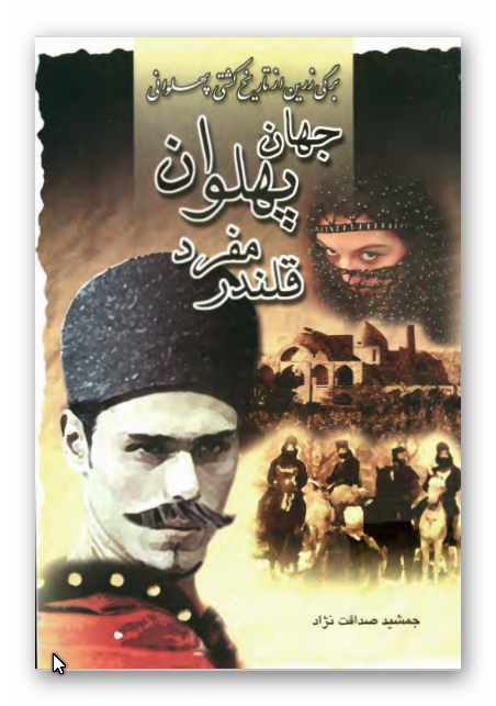 برگی زرین از تاریخ کشتی ایران: عيار جانباز جهان پهلوان مفرد قلندر