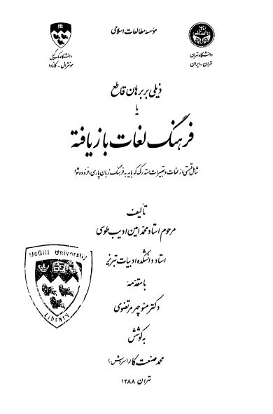 فرهنگ لغات بازیافته (ذیلی بر برهان قاطع) شامل قسمتی از لغات و تعبیرات مستدرک که باید به فرهنگ زبان پارسی افزوده شود