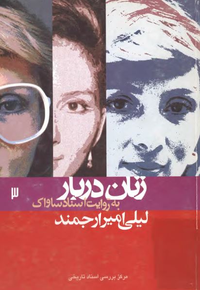 زنان دربار به روايت اسناد ساواک (3): ليلی امير ارجمند