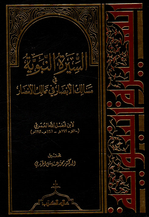 السيره النبویه فی مسالک الابصار فی ممالک الامصار