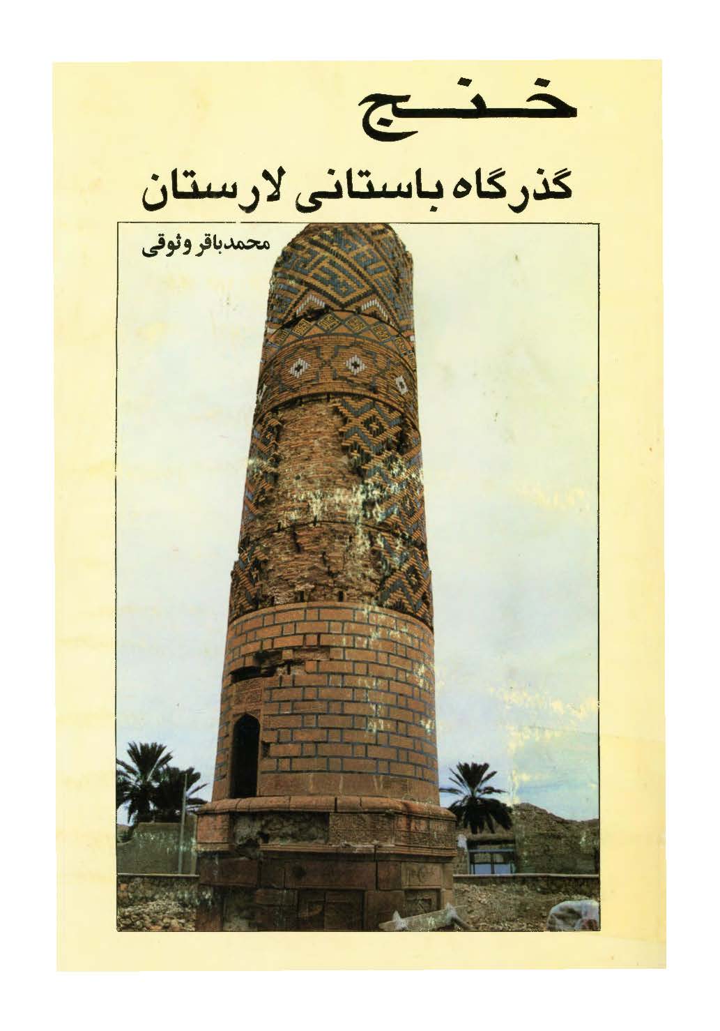 خنج گذرگاه باستاني لارستان