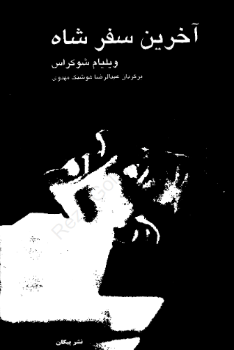 آخرين سفر شاه (سرنوشت یک متحد امریکا)