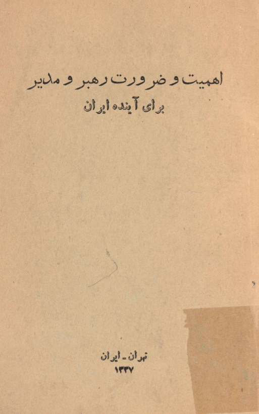 اهمیت و ضرورت رهبر و مدیر برای آینده ایران