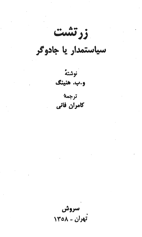 زرتشت، سياستمدار يا جادوگر