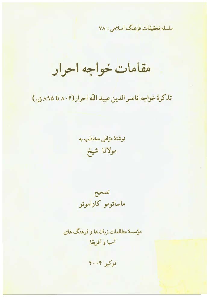 مقامات خواجه احرار: تذکره خواجه ناصرالدين عبيدالله احرار (806 تا 895)