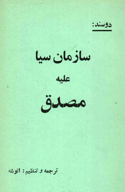 دو سند سازمان سيا عليه مصدق