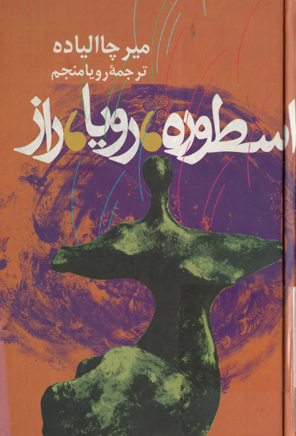 اسطوره، رویا، راز