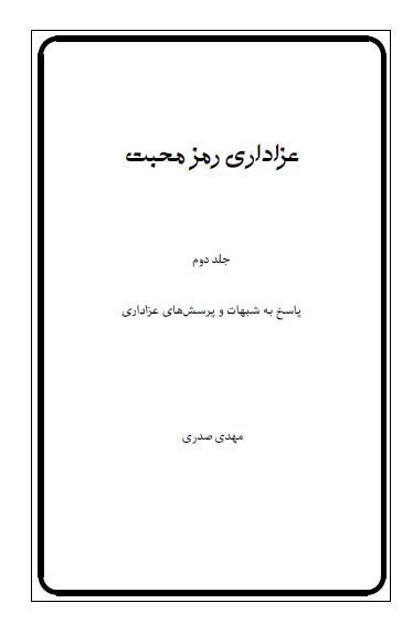 عزاداری رمز محبت: پاسخ به شبهات و پرسش های عزاداری