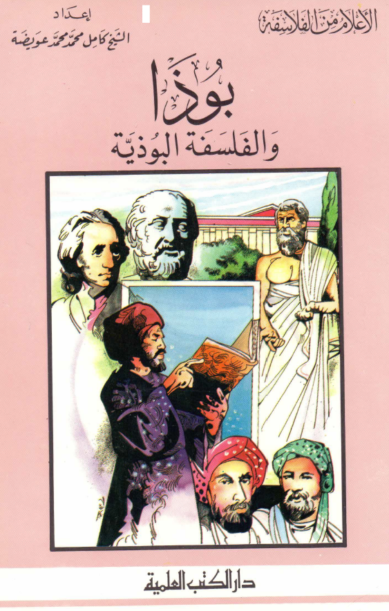 الاعلام من الفلاسفه؛ بوذا و الفلسفه البوذیه