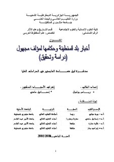 أخبار بلدة قسنطينة وحكامها
