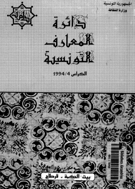 دائره المعارف التونسیه