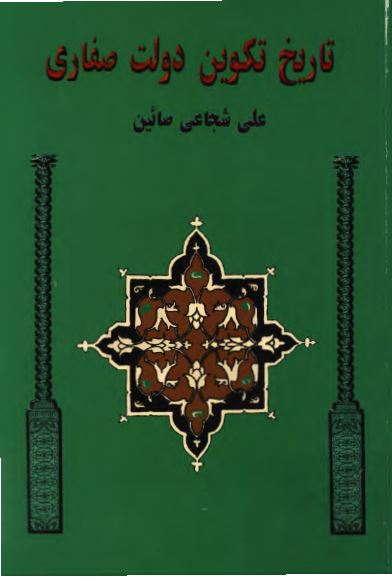 تاريخ تکوين دولت صفاری