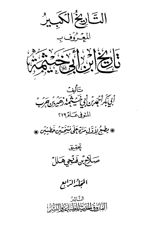 التاریخ الکبیر المعروف بتاریخ ابن ابی خیثمه