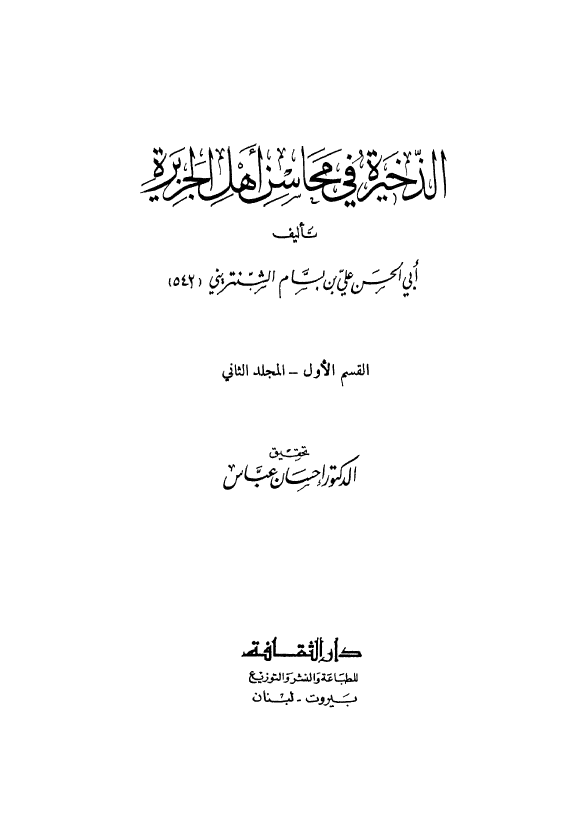 الذخیره فی محاسن اهل الجزیره