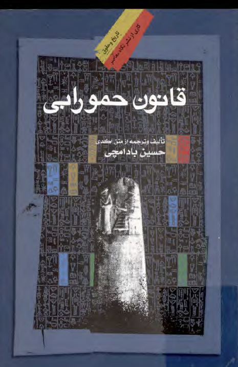 قانون حمورابی (ترجمه متن اکدی به فارسی)