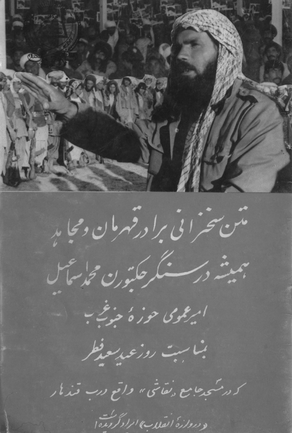 متن سخنرانی برادر قهرمان و مجاهد همیشه در سنگر جکتورن محمد اسماعیل امیر عمومی حوزه جنوب غرب بمناسبت روز عید سعید فطر