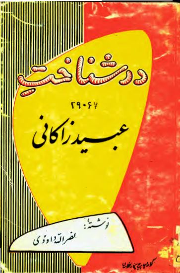 در شناخت عبيد زاکانی