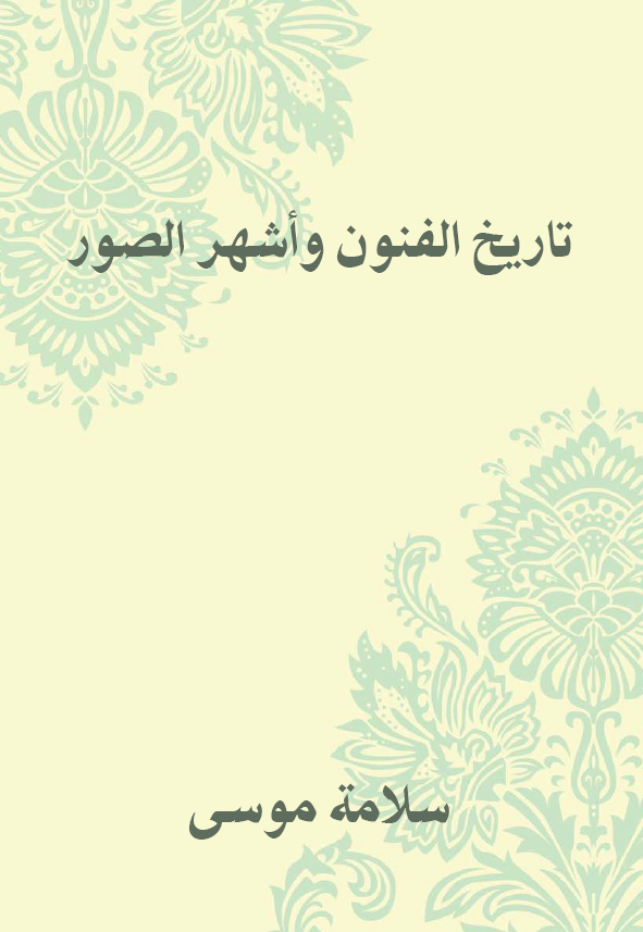 تاریخ الفنون و اشهر الصور