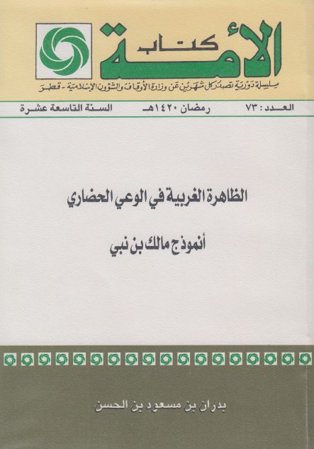 کتاب الامه: الظاهره الغربیه فی الوعی الحضاری انموذج مالک بن نبی 