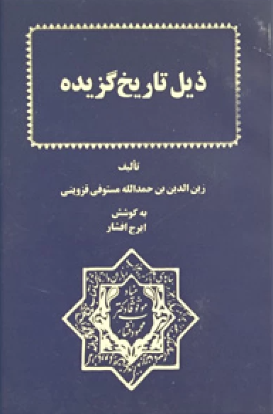 ذيل تاريخ گزيده