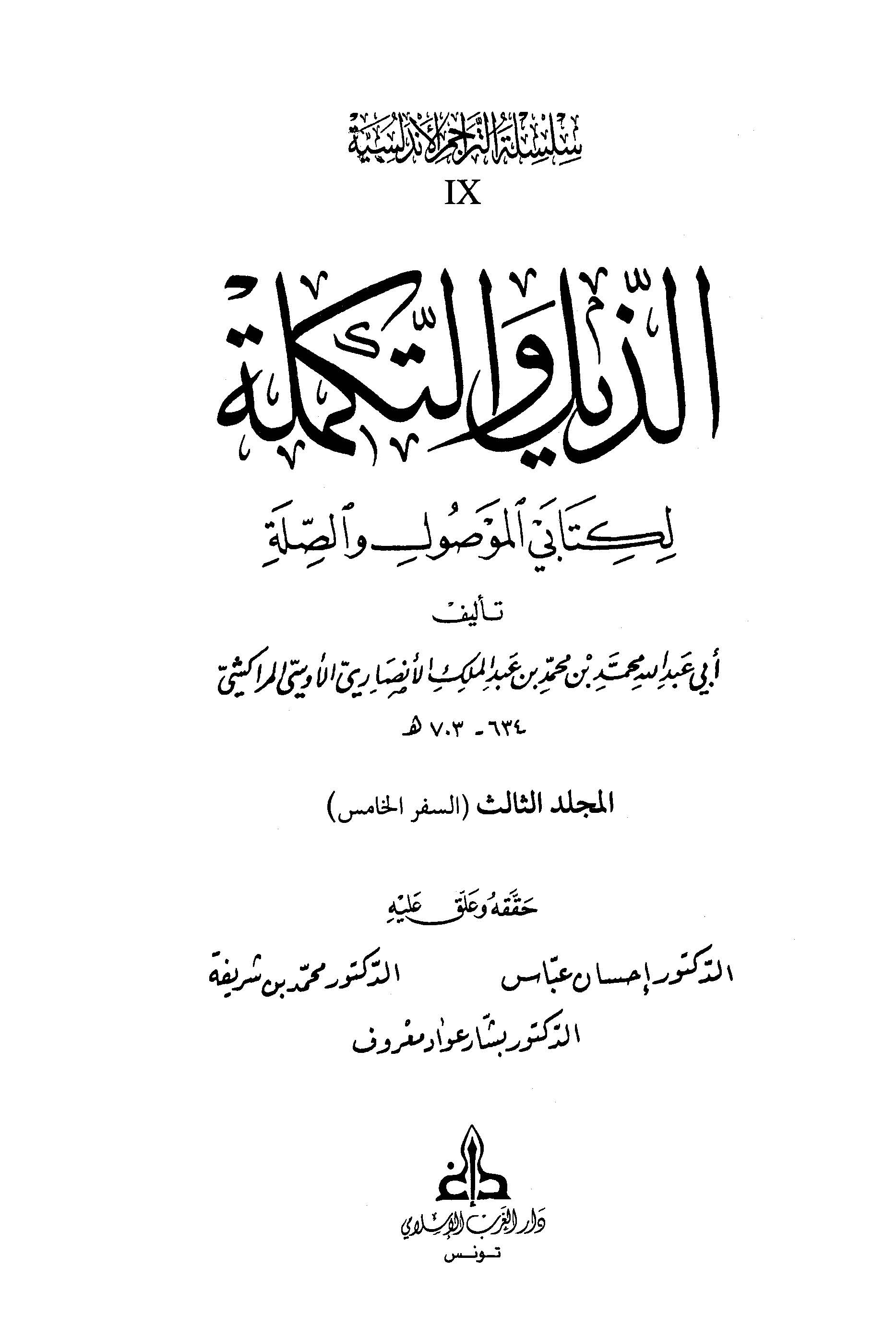 الذلیل و التکمله لکتابی الموصول و الصله (السفر الخامس)