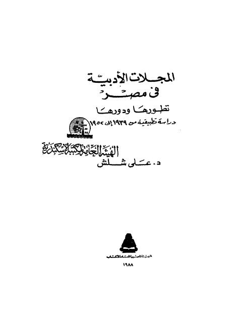 المجلات الادبیه فی مصر تطورها و دورها دراسه تطبیقیه من 1939 الی 1957