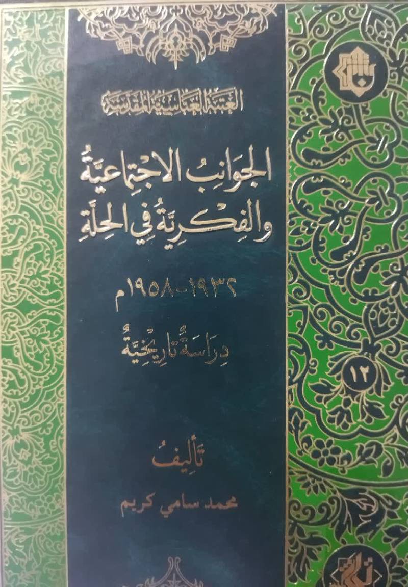 الجوانب الاجتماعیه و الفکریه فی الحله 1932 - 1958م.: دراسه تاریخیه