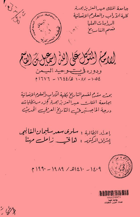 الامام المتوکل علي الله اسماعيل بن القاسم و دوره في توحيد اليمن