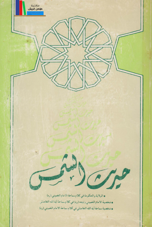 حدیث الشمس (الولایه و الحکومه فی کلام سماحه الامام الخمینی)