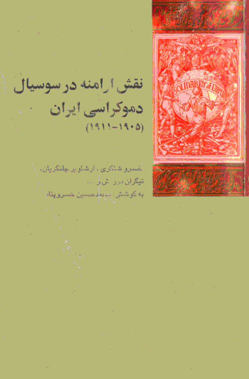 نقش ارامنه در سوسيال دموکراسي ايران