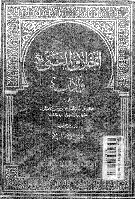 اخلاق النبي (ص) و آدابه
