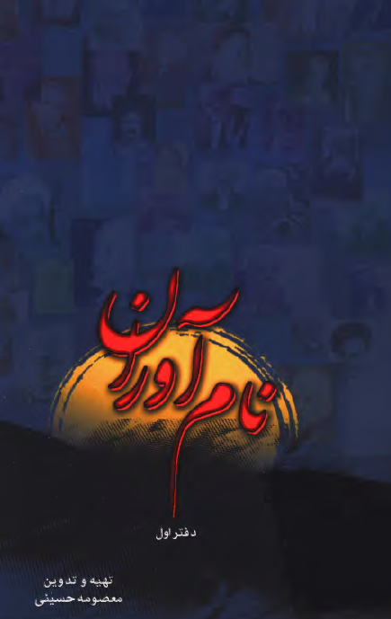 نام آوران