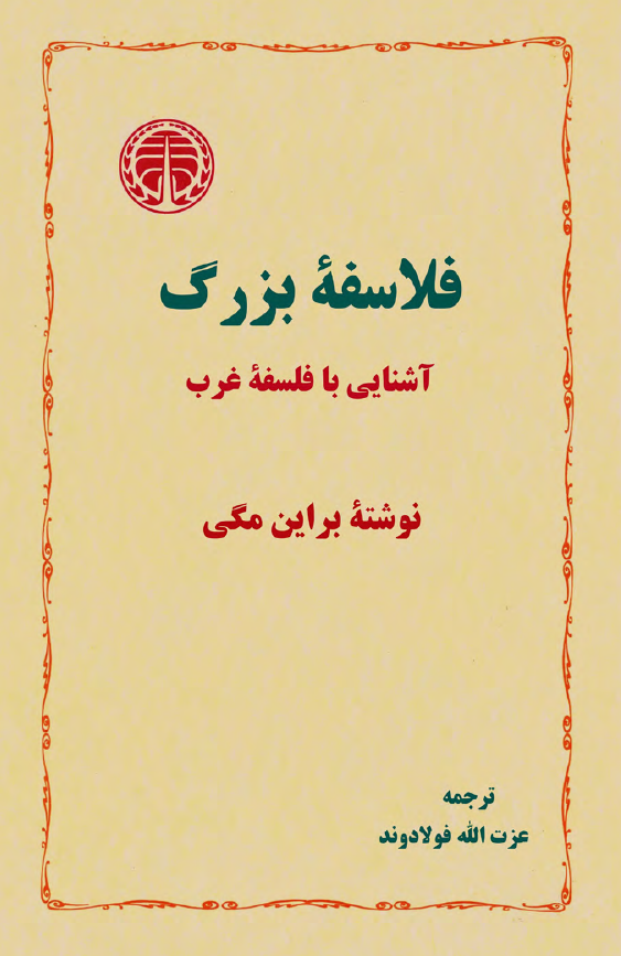 فلاسفه بزرگ؛ آشنایی با فلسفه غرب