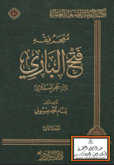 معجم فقه فتح الباری لابن حجر العسقلانی