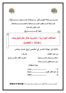 العلاقات الجزائرية المغربية خلال حكم البيلرباي