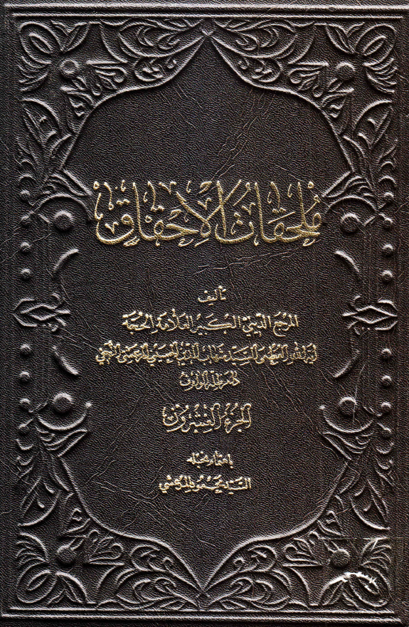 ملحقات احقاق الحق