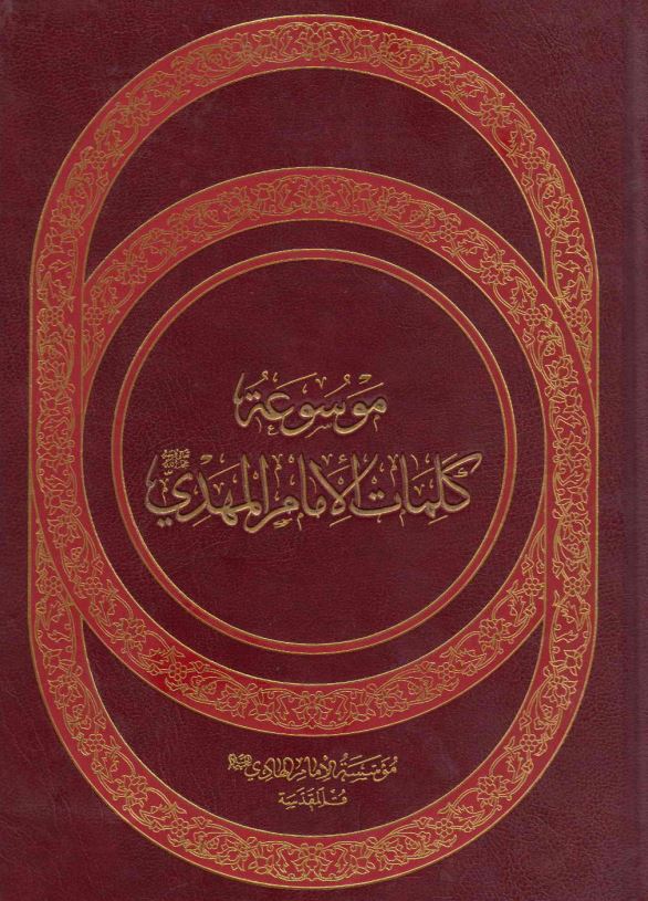 موسوعه کلمات الامام المهدي (ع)