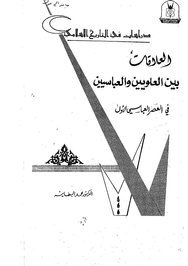 العلاقات بین العلویین و العباسیین فی العصر العباسی الاول